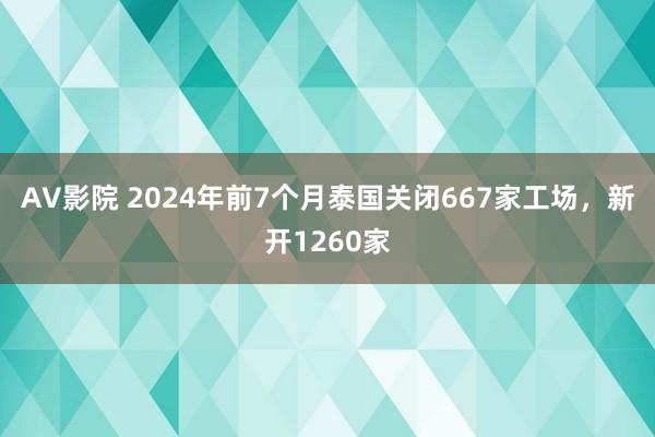 AV影院 2024年前7个月泰国关闭667家工场，新开1260家