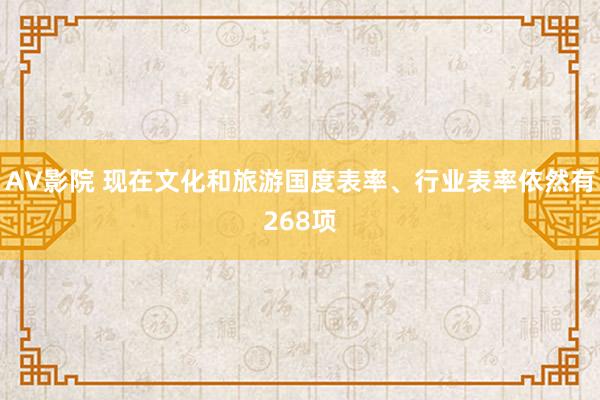 AV影院 现在文化和旅游国度表率、行业表率依然有268项