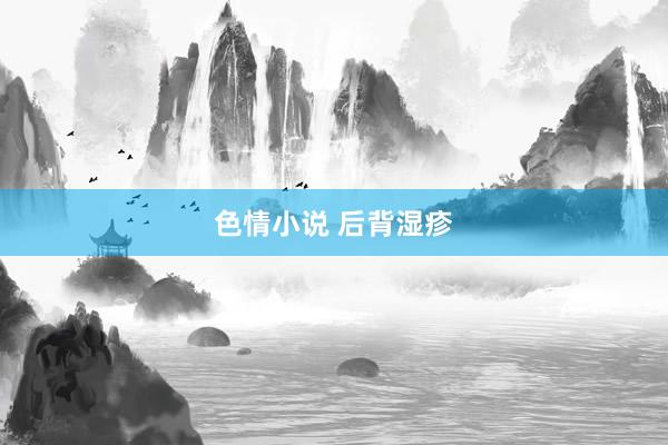 色情小说 后背湿疹