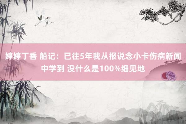 婷婷丁香 船记：已往5年我从报说念小卡伤病新闻中学到 没什么是100%细见地